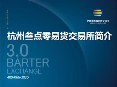 【杭州叁點零招代理打包杭交所招商】,價格,廠家,圖片,供應商,商務服務,深圳市前海恒勝投資管理 - 產(chǎn)品庫 - 阿土伯交易網(wǎng)